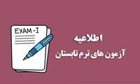 تقویم آزمون ترم تابستانی ۱۴۰۱