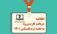 اطلاعیه دریافت کارت ورود به جلسه ترم تابستانی 