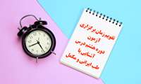 تقویم زمان برگزاری آزمون دوره هشتم درس آشنایی با طب ایرانی و مکمل