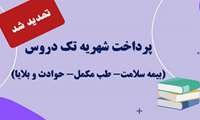 تمدید مجدد پرداخت شهریه تک دروس ( طب ایرانی- حوادث و بلایا - بیمه سلامت )