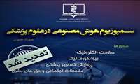 مهلت شرکت در سمپوزیوم دو روزه هوش مصنوعی در علوم پزشکی تمدید شد