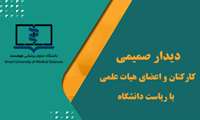دیدار صمیمی ریاست محترم دانشگاه با کارکنان و اعضای هیئت علمی دانشگاه