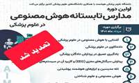 اولین دوره مدارس تابستانه هوش مصنوعی در علوم پزشکی تمدید شد