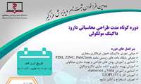 دوره کوتاه مدت طراحی محاسباتی دارو/داکینگ مولکولی
