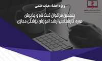 پنجمین فراخوان ثبت‌نام و پذیرش دوره کارشناسی ارشد آموزش پزشکی