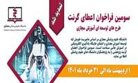 مهلت اعطای گرنت دانشگاه علوم پزشکی مجازی تمدید شد