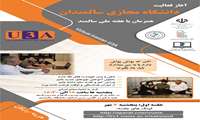 دانشگاه علوم پزشکی هوشمند با همکاری اداره سلامت سالمندان، دوره های مجازی توانمندسازی سالمندان را برگزار می کند. 