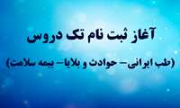 آغاز ثبت نام تک دروس ( طب ایرانی- حوادث و بلایا- بیمه سلامت )
