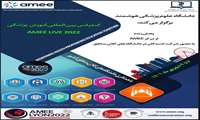 برای نخستین بار در کشور پخش همزمان کنفرانس بین المللی آموزش پزشکی AMEE 2022 