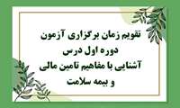 تقویم زمان برگزاری آزمون دوره اول درس آشنایی با مفاهیم تامین مالی و بیمه سلامت 