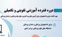 دوره فشرده آموزشی تقویتی-تکمیلی آغاز شد