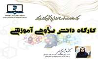 کارگاه دانش پژوهی آموزشی توسط مرکز مطالعات و توسعه آموزش پزشکی برگزار شد 
