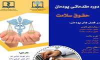 برگزاری دوره مقدماتی پودمان حقوق سلامت معاونت امور دانشگاهی