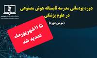 تمدید زمان شرکت در سومین دوره پودمانی مدارس تابستانه هوش مصنوعی در علوم پزشکی 