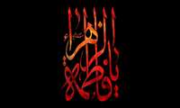 شهادت حضرت زهرا (سلام‌الله‌علیها) و معتبر دانستن دو نقل تاریخی از سوی علمای شیعه