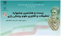 فراخوان شرکت در بیست و هشتمین جشنواره تحقیقات و فناوری علوم پزشکی رازی