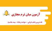 آزمون میان ترم مجازی تک دروس(طب ایرانی و مکمل، حوادث و بلایا) 