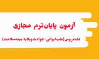 آزمون پایان ترم مجازی تک دروس(طب ایرانی و مکمل، حوادث و بلایا، بیمه سلامت)
