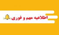 ❋ اطلاعیه مهم و فوری ❋ | به روزرسانی سامانه مربوط به ثبت‌نام ترم تابستان 1402