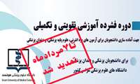 ثبت نام در دوره فشرده آموزشی تقویتی-تکمیلی جهت آماده سازی برای آزمون های پره انترنی، علوم پایه پزشکی و دندان پزشکی