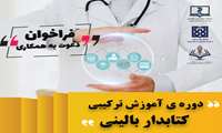 برگزاری دوره ی آموزش ترکیبی کتابدار بالینی با همکاری دانشگاه علوم پزشکی تهران و انجمن علمی کتابداری و اطلاع رسانی پزشکی ایران