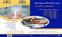 برای اولین بار در کشور دوره پودمانی حقوق سلامت برگزار خواهد شد
