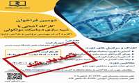 تمدید کارگاه آشنایی با شبیه سازی دینامیک مولکول/کاربرد آن در مهندسی پروتئین و طراحی دارو
