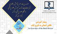 برگزاری کارگاه نگاه اجمالی به داوری کتاب