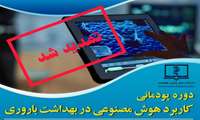 دوره پودمانی کاربرد هوش مصنوعی در بهداشت باروری