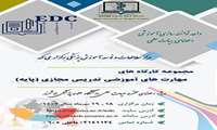 مجموعه کارگاه‌های مهارت‌های آموزشی تدریس