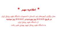 اطلاعیه محل برگزاری آزمون های پایان ترم تابستانی 