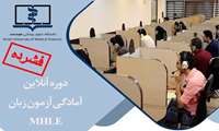 آغاز ثبت نام دوره های آمادگی آزمون زبان MHLE