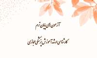 اطلاعیه نهایی آزمونهای پایان ترم کارشناسی ارشد آموزش پزشکی مجازی.