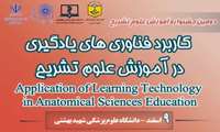 جشنواره آموزشی علوم تشریح