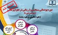 تمدید فراخوان دوره پودمانی سنجش و ارزیابی در علوم پزشکی(سومین دوره)