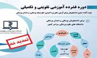 تمدید ثبت نام دوره فشرده آموزشی تقویتی-تکمیلی جهت آماده سازی دانشجویان