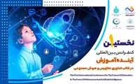 برگزاری اولین کنفرانس بین‌المللی آینده آموزش با همکاری دانشگاه علوم پزشکی هوشمند