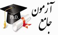 آزمون جامع دانشجویان دکترای تخصصی یادگیری الکترونیکی 