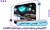 کارگاه یک روزه آگاهی بخشی پرسنل سازمان در حوزه امنیت اطلاعات