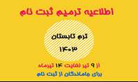 اطلاعیه ترمیم بازه ثبت نام ترم تابستان برای جاماندگان