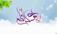 ولادت امام موسی کاظم مبارک باد