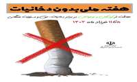  ۵لغایت ۱۱خردادماه ۱۴۰۳ هفته ملی بدون دخانیات