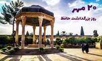 ٢٠ مهر روز لسان الغیب، حافظ شیرازی گرامی باد 