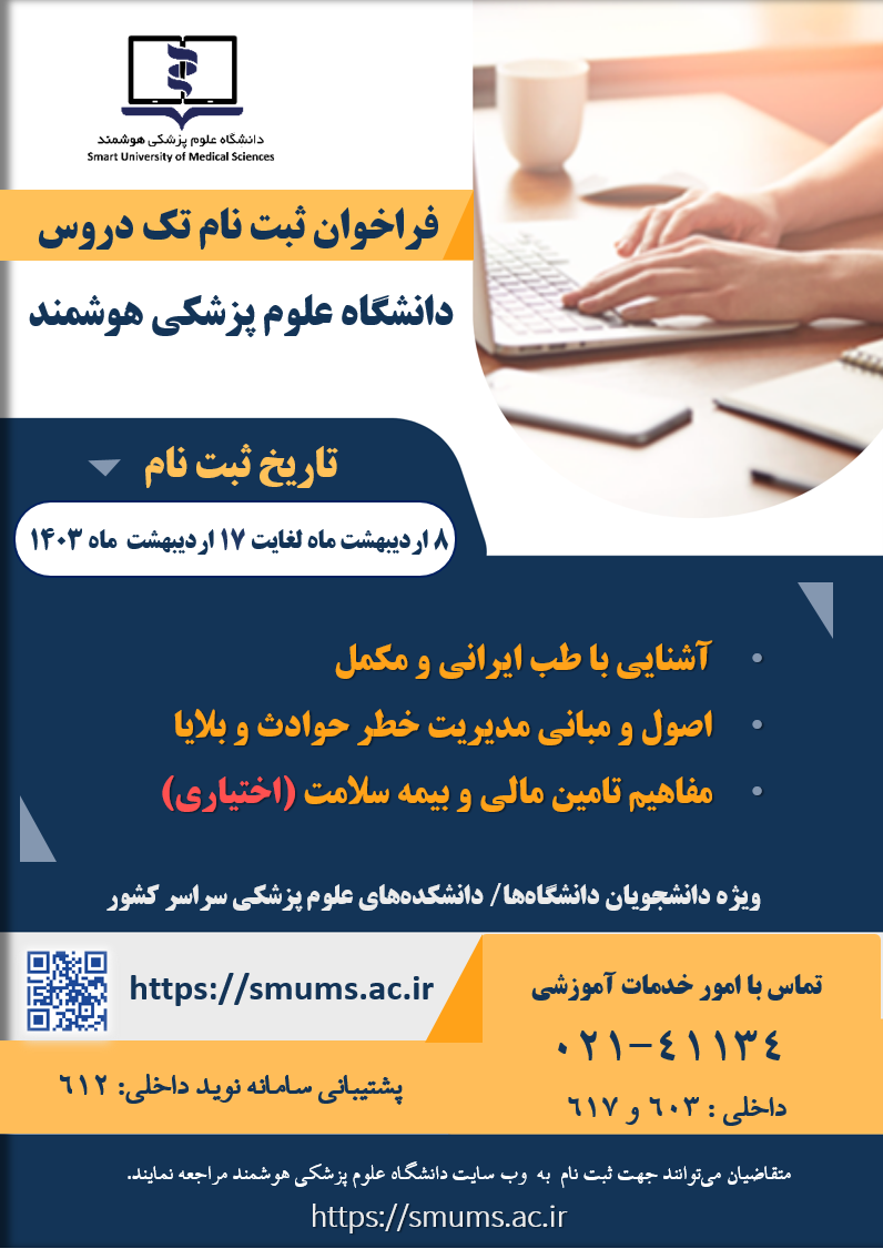تک دروس ( طب ایرانی- حوادث و بلایا- بیمه سلامت ) نیمه اول سال 1403
