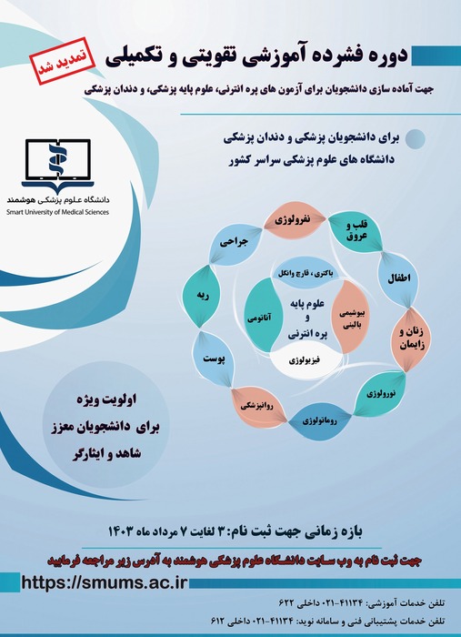 سومین فراخوان دوره فشرده آموزشی تقویتی - تکمیلی