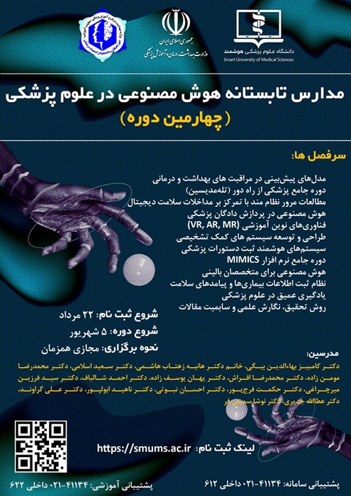 مدارس تابستانه هوش مصنوعی در علوم پزشکی (چهارمین دوره)