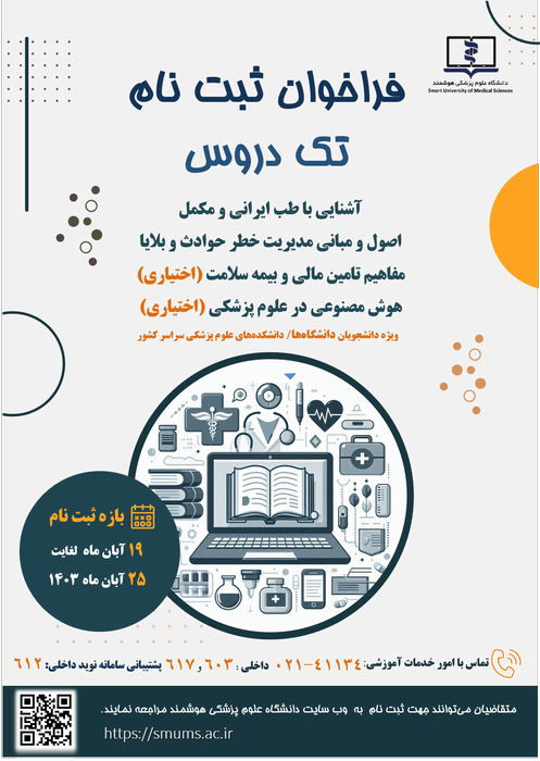 تک دروس ( طب ایرانی- حوادث و بلایا- بیمه سلامت-هوش مصنوعی) نیمه دوم سال 1403
