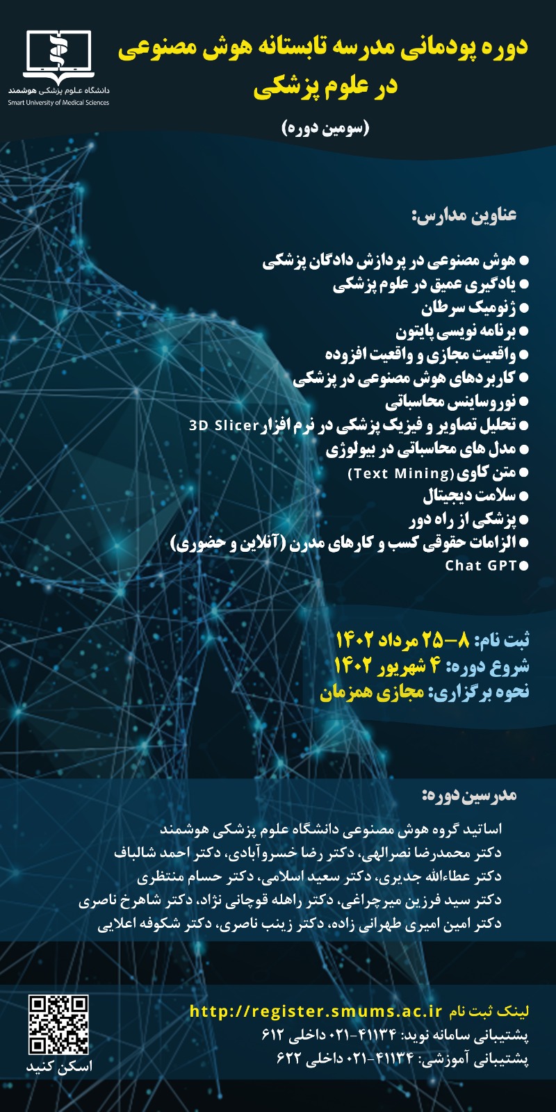 سومین دوره پودمانی مدارس تابستانه هوش مصنوعی
