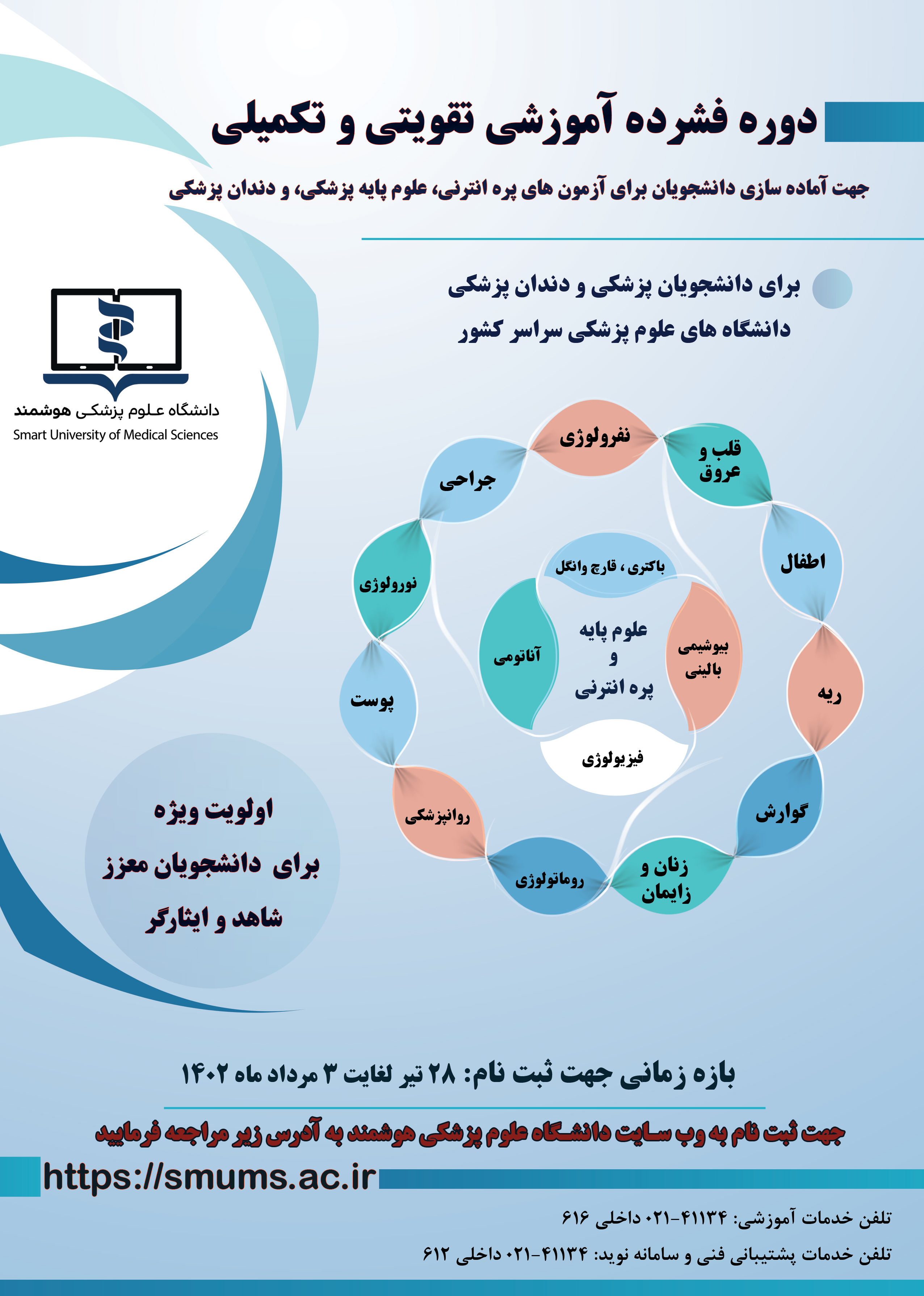 دوره آموزشی تقویتی و تکمیلی برای دانشجویان پزشکی و دندان پزشکی