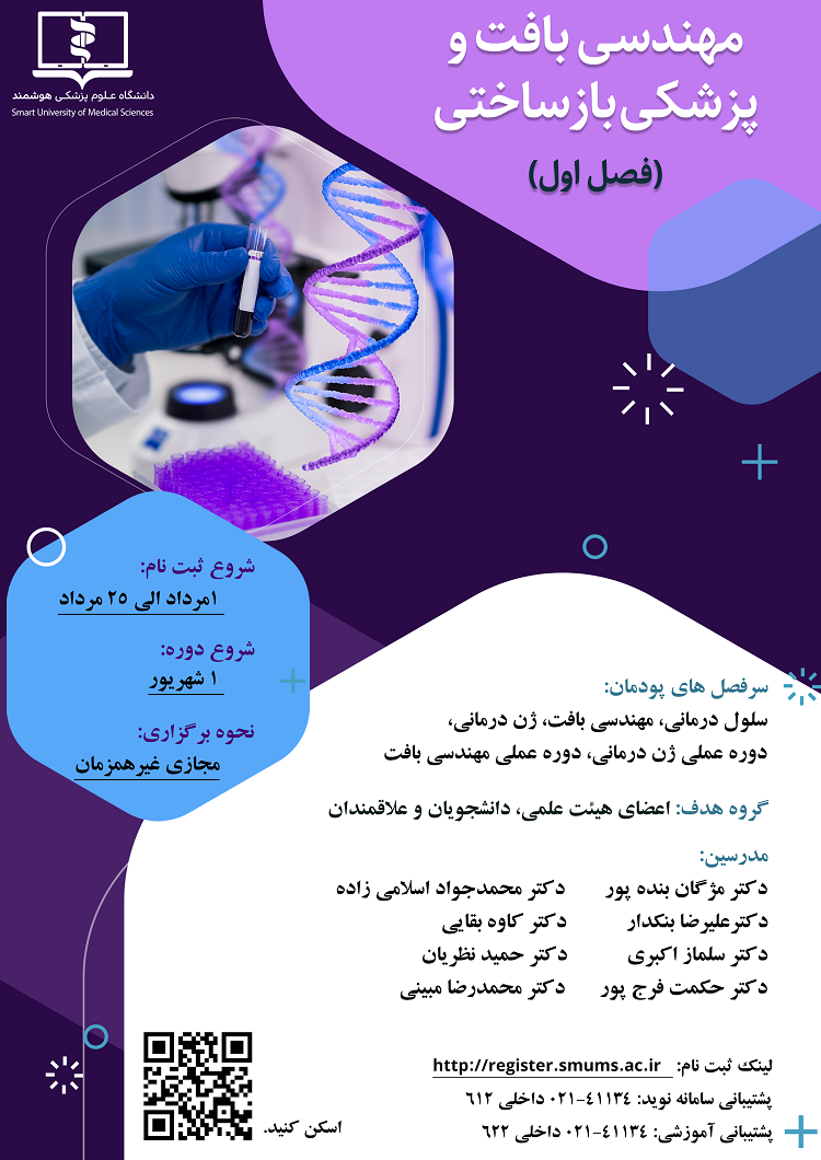 اولین دوره پودمانی مهندسی بافت و پزشکی بازساختی